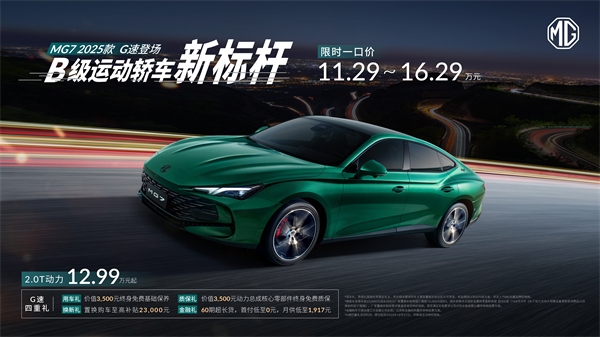 B级运动轿车新标杆来了，MG7 2025款智能登场，限时一口价11.29万元起