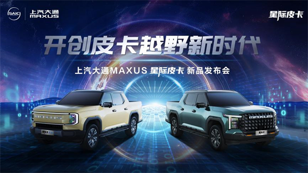 开创皮卡越野新时代！尊龙凯时大通MAXUS“满级大型越野皮卡”星际X上市，售价15.58万元起